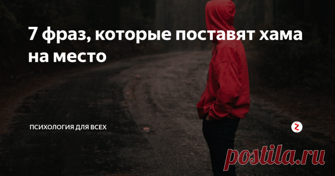 7 фраз, которые поставят хама на место Грубияны лучше всего и доходчивее понимают, когда с ними разговариваешь на их языке. Как можно ответить хаму, чтобы было действенно, при этом не скатываясь до его же уровня?