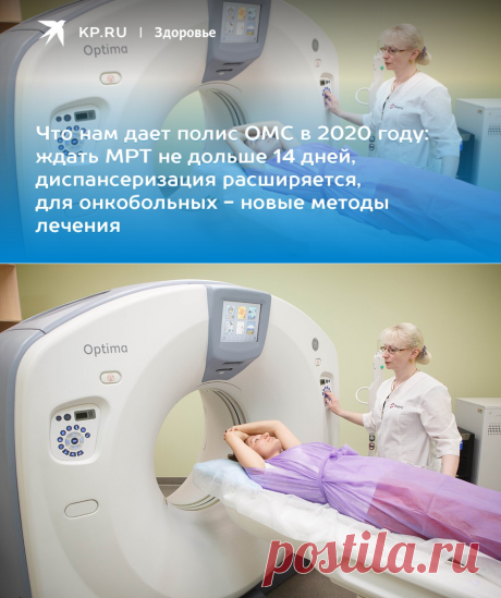 Что нам дает полис ОМС в 2020 году: ждать МРТ не дольше 14 дней, диспансеризация расширяется, для онкобольных - новые методы лечения
