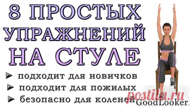 Топ-8 упражнений на стуле для похудения: простая тренировка для каждого