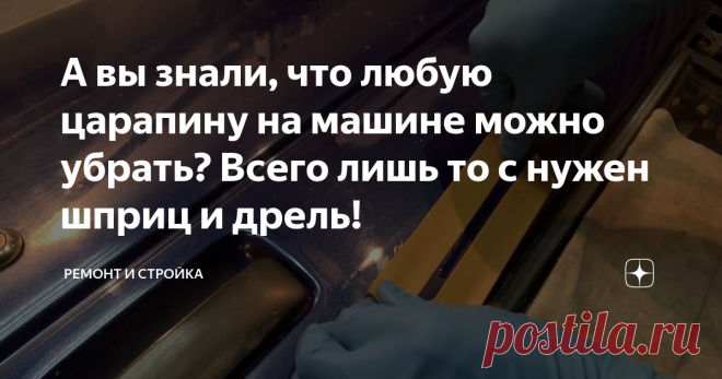 А вы знали, что любую царапину на машине можно убрать? Всего лишь то с нужен шприц и дрель!