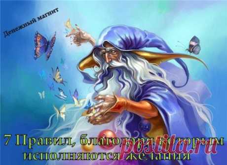 7 ПРАВИЛ, БЛАГОДАРЯ КОТОРЫМ ИСПОЛНЯЮТСЯ ЖЕЛАНИЯ