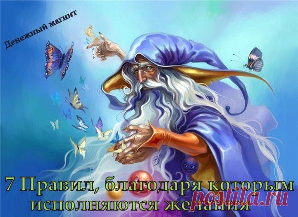 7 ПРАВИЛ, БЛАГОДАРЯ КОТОРЫМ ИСПОЛНЯЮТСЯ ЖЕЛАНИЯ
