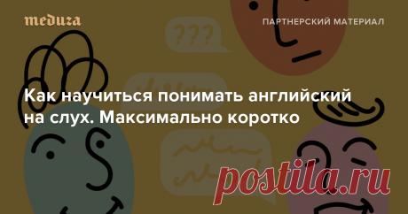 Как научиться понимать английский на слух. Максимально коротко — Meduza