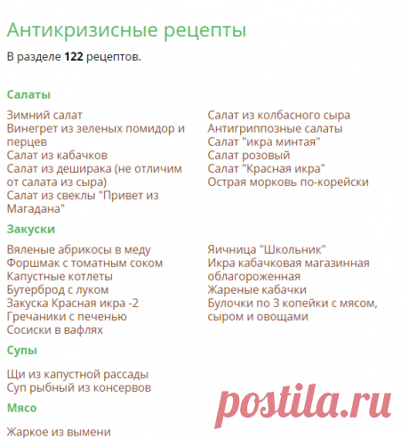 РЕЦЕПТЫ - Антикризисные рецепты