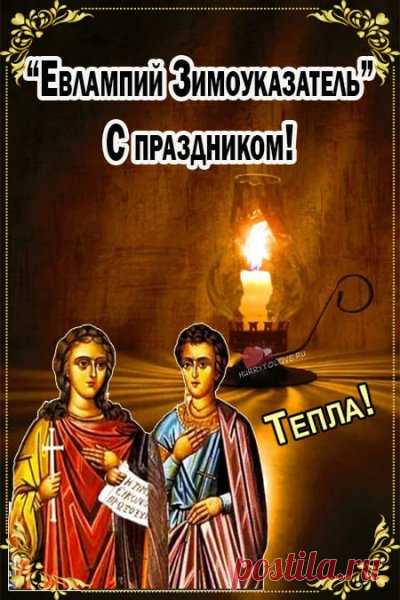 Желаю радости, добра и понимания,
Тепла, достатка, исполнения желаний. Открытки на День памяти Евлампия Зимоуказателя!