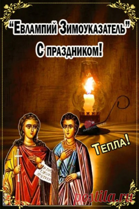 Желаю радости, добра и понимания,
Тепла, достатка, исполнения желаний. Открытки на День памяти Евлампия Зимоуказателя!