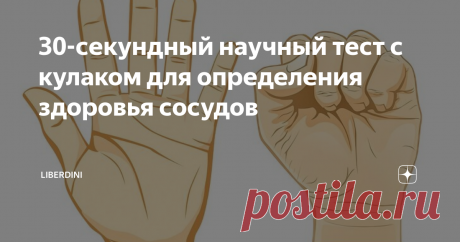 30-секундный научный тест с кулаком для определения здоровья сосудов Существует немало способов, посредством которых можно самостоятельно и, заметьте, поверхностно оценить степень здоровья организма. В основном они включают в себя какие-либо замеры, внешнюю оценку состояния кожи и её производных, интеллектуальные и психологические задания, физические упражнения и т. д.