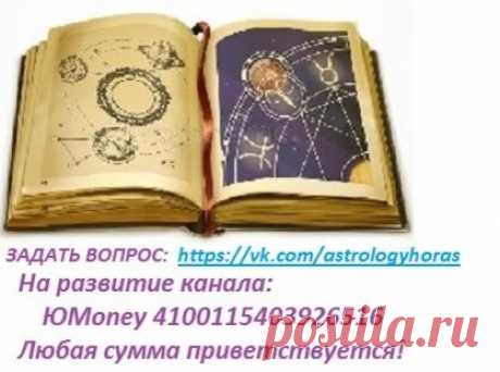 Год 2024. Раху и Кету для знаков Зодиака. | ASTROLOGY HORAS | Дзен