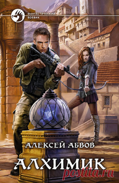 Книга &quot;Алхимик&quot; - Абвов Алексей - Читать онлайн - Скачать fb2 - Купить, Отзывы - ЛитМир