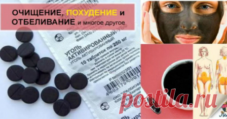 «ЧЕРНАЯ» ТАБЛЕТКА для очищения кожи, отбеливания зубов, похудения и многого другого!