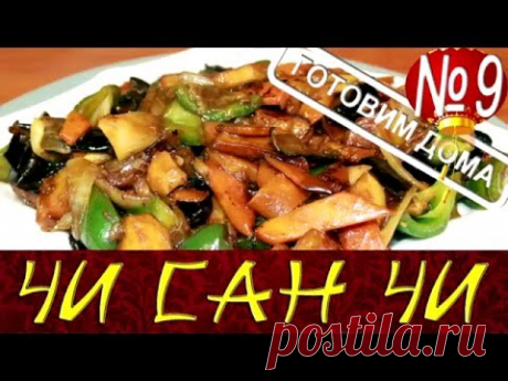 Чисанчи. Готовим дома. Китайская кухня #какприготовитьчисанчи