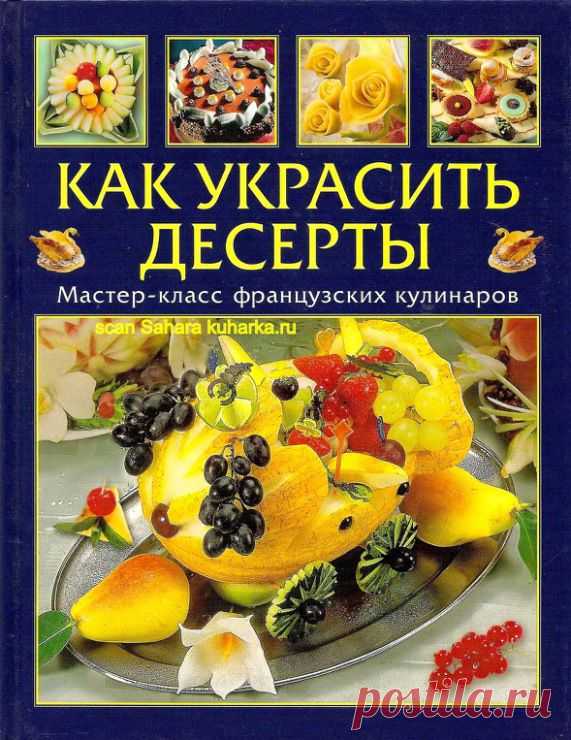 Украшаем десерты.