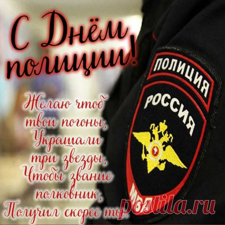 Поздравляем с днем полиции,
Нынче в кайф повеселиться
Мы желаем от души
И достичь больших вершин!