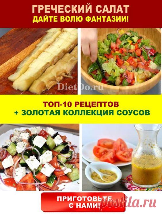 Греческий салат: классический рецепт и 10 вкуснейших вариаций! 👍 Вкусные идеи недорого и сочно — самые яркие рецепты от DietDo.ru! ❤ #еда #вкуснаяеда #рецепты #вкуснятина #быстрыерецепты #салат #салатрецепт