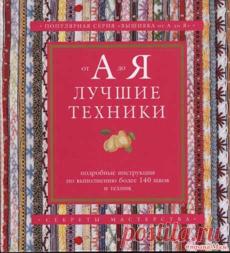 Книга. Популярная серия Вышивка от А до Я. - Клуб рукоделия - Страна Мам