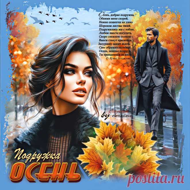 Подружка Осень... ~ Открытки ~ zhivopismira.ru