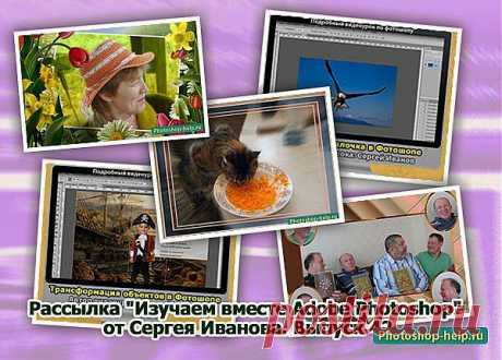 Выпуск №42. Рассылка &quot;Изучаем вместе Adobe Photoshop&quot; от Сергея Иванова » Уроки фотошопа - Все для Adobe Photoshop / Photoshop-help.ru