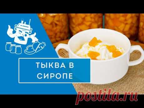 Тыква в сиропе в автоклаве "Домашний Стандарт"