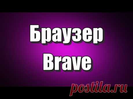 Браузер Brave. Как скачать браузер