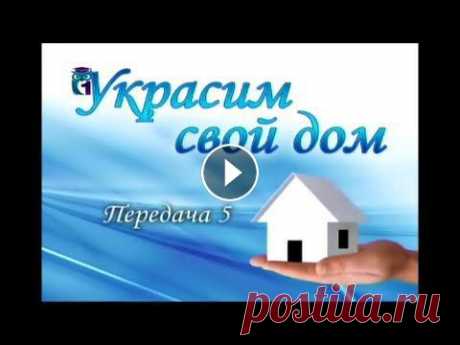 Дизайн интерьера. Передача 5. Сусальное золочение. Особенности технологии Украсим свой дом. Дарья Воронина. Образование для всех. Первый образовательный канал. © Телекомпания СГУ ТВ. Остальные передачи смотрите на playl...