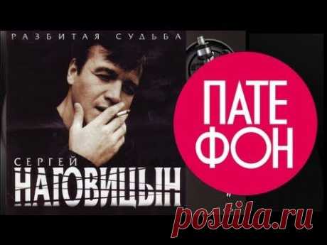 Сергей Наговицын - Разбитая судьба1999