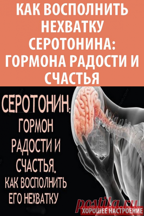 Как восполнить нехватку серотонина: гормона радости и счастья