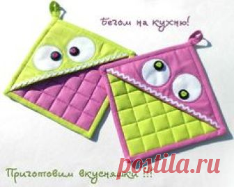 Картинки по запросу оригинальные прихватки сшить