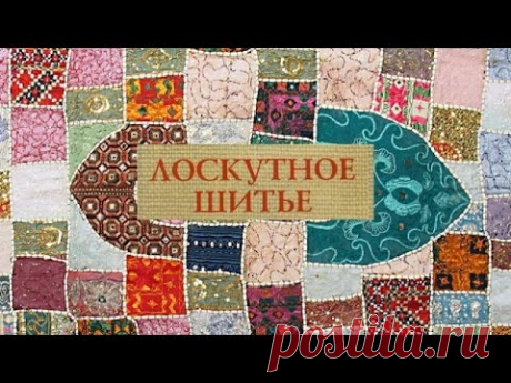 Как делали лоскутное одеяло на Руси
