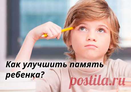 Как улучшить память ребенка &amp;raquo; Женский Мир