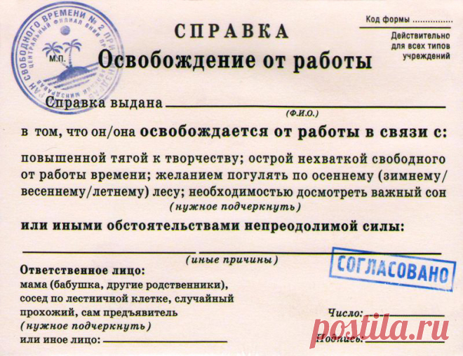 В случае необходимости распечатать и нужное подчеркнуть. Наконец-то справка, где самые правильные причины для освобождения от работы! Беру на всё лето!чшая справка в мире