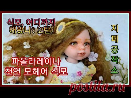 식모, 어디까지 해봤니?(2탄)-파올라레이나 천연 모헤어 식모 과정-Custom by 지페