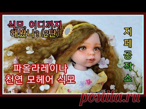 식모, 어디까지 해봤니?(2탄)-파올라레이나 천연 모헤어 식모 과정-Custom by 지페