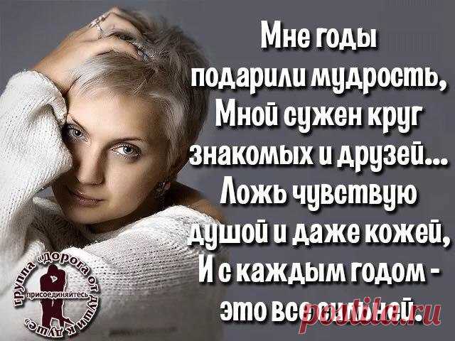 Мне годы подарили осторожность,
Не всем, конечно, это по нутру,
И лично для меня - большая сложность-
Не верю тем, в ком чувствую "игру"...

Мне годы подарили мудрость тоже,
Мной сужен круг знакомых и друзей,
Ложь чувствую душой и даже кожей, 
И с каждым годом это всё сильней...

Мне годы подарили силу воли,
И драться научили до конца,
И не кричать от сумасшедшей боли,
Вот только выдают меня глаза...