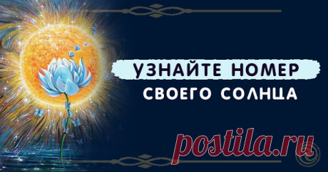 Узнайте номер своего солнца 


Так же, как у вас есть астрологический знак солнца, у вас также есть номер Солнца. Этот номер Солнца указывает на то кем вы являетесь и поможет нарисовать картину о том, для каких достижений ваша д…