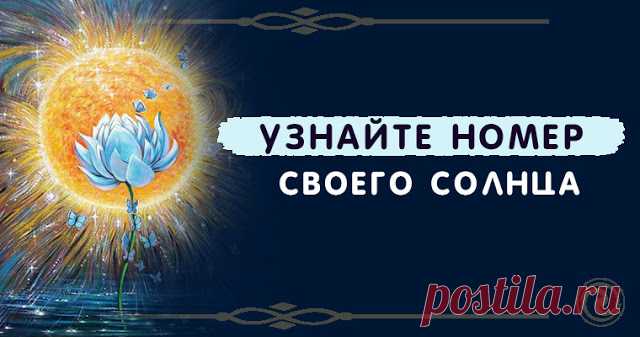 Узнайте номер своего солнца 


Так же, как у вас есть астрологический знак солнца, у вас также есть номер Солнца. Этот номер Солнца указывает на то кем вы являетесь и поможет нарисовать картину о том, для каких достижений ваша д…