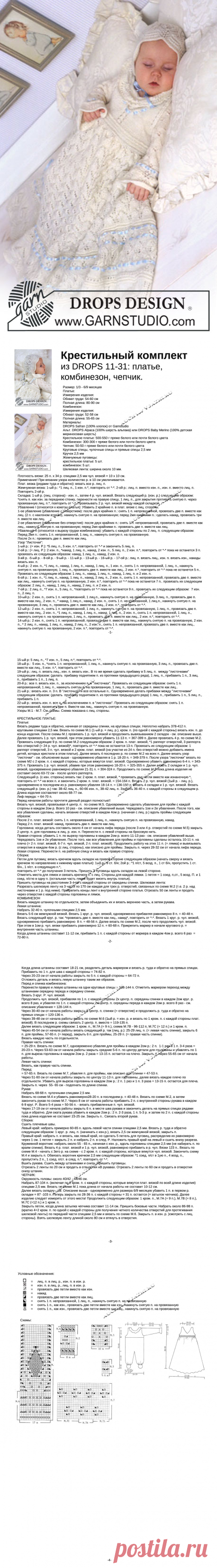 Крестильный комплект Drops 11-31