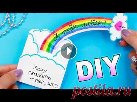 DIY Позитивная ОТКРЫТКА за 5 минут ИЗ 1 ЛИСТА бумаги! DIY Позитивная ОТКРЫТКА за 5 минут ИЗ 1 ЛИСТА бумаги! В этом видео я покажу, как сделать маленькую открытку в виде конвертика с радугой! Потяни за обл...