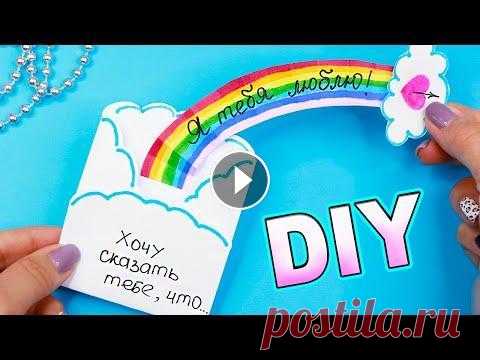 DIY Позитивная ОТКРЫТКА за 5 минут ИЗ 1 ЛИСТА бумаги! DIY Позитивная ОТКРЫТКА за 5 минут ИЗ 1 ЛИСТА бумаги! В этом видео я покажу, как сделать маленькую открытку в виде конвертика с радугой! Потяни за обл...