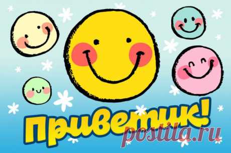 Приветик