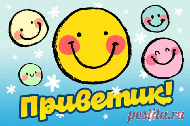 Приветик