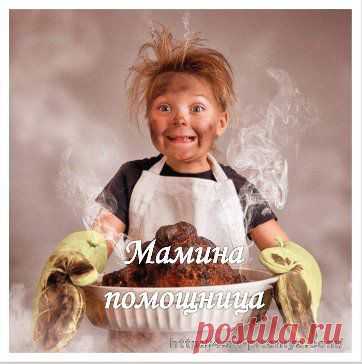 Мамина помощница – 
Лучше её – нет!
Не судите строго,
Ей – всего пять лет…     
Дорогие Друзья!  Поскольку приглашать можно в день ограниченное количество друзей, ПРИХОДИТЕ САМИ в ГРУППУ!  Я буду рада, если вам будут полезными мои труды и понравятся рецепты.       http://www.odnoklassniki.ru/pitanieyav