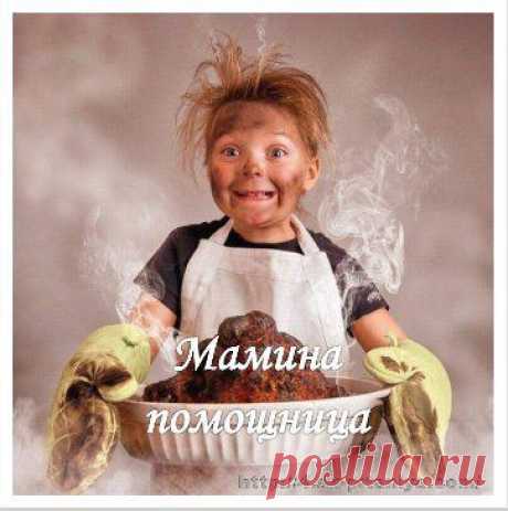Мамина помощница – 
Лучше её – нет!
Не судите строго,
Ей – всего пять лет…     
Дорогие Друзья!  Поскольку приглашать можно в день ограниченное количество друзей, ПРИХОДИТЕ САМИ в ГРУППУ!  Я буду рада, если вам будут полезными мои труды и понравятся рецепты.       https://www.odnoklassniki.ru/pitanieyav