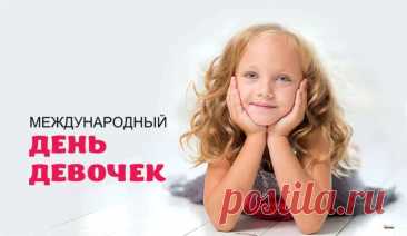 Вы украшение планеты!
Поверьте, девочки, серьёзно!
Пусть дарят вам цветов букеты,
Ромашки, ландыши и розы! Открытки на День девочек.