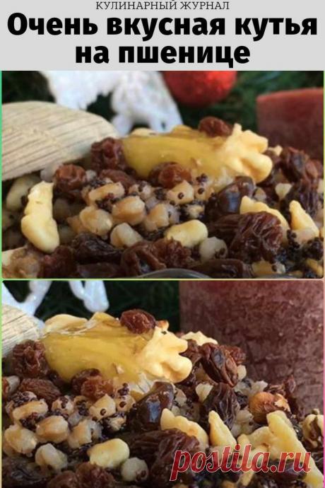Очень вкусная кутья на пшенице