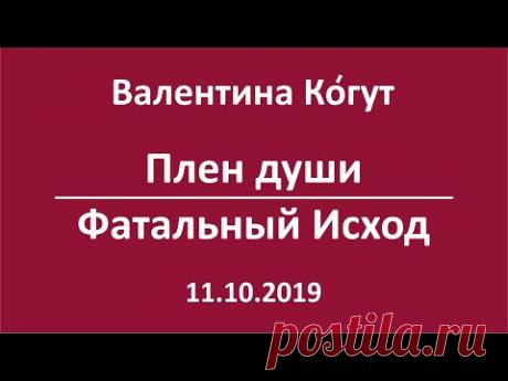 Плен души. Фатальный Исход