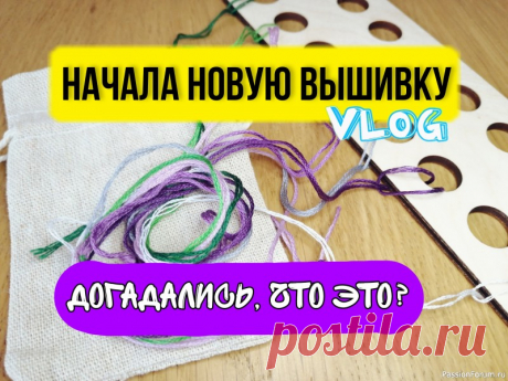 Догадаетесь, что это? Vlog. Начала новую работу. Вышивка крестом. Подарок маме своими руками. | Вышивка крестом Продолжая серию выпусков с влогом о моих творческих будня, в этом видео я хочу рассказать о своем новом мини-проекте, который я собираюсь вышивать. Что это будет именно, я пока не скажу, но предлагаю вам попробовать угадать по цветовой палитре. По-моему, ответ очевиден. Как считаете?