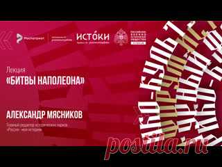 Лекция Александра Мясникова «Битвы Наполеона»