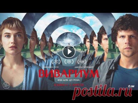 Вивариум /2019/ фантастика HD Молодая учительница начальных классов Джемма и разнорабочий Том решают съехаться и заходят в агентство недвижимости, где их встречает очень странный с...