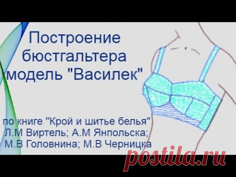 (40) Построение бюстгальтера на большую грудь. Модель &quot;Василек&quot; - YouTube