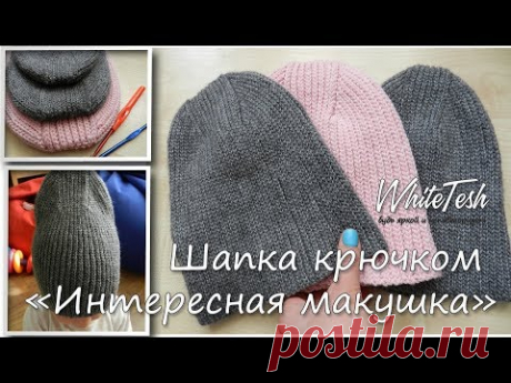 Шапка крючком "Интересная макушка"